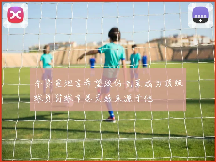 李贤重坦言希望效仿克莱成为顶级球员罚球节奏灵感来源于他
