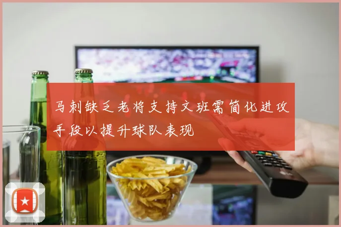 马刺缺乏老将支持文班需简化进攻手段以提升球队表现