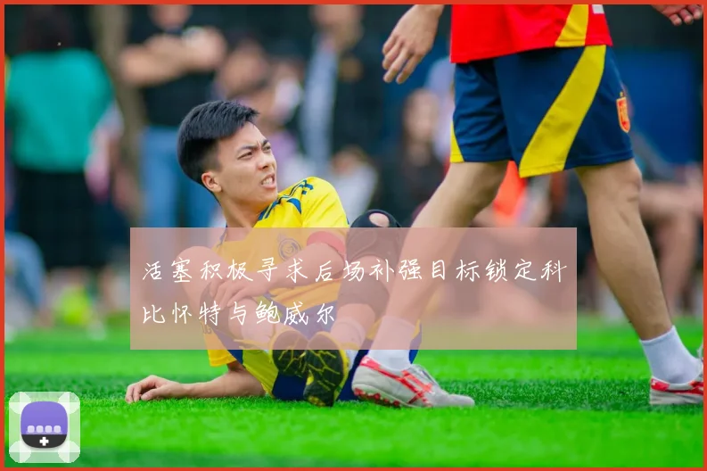 活塞积极寻求后场补强目标锁定科比怀特与鲍威尔