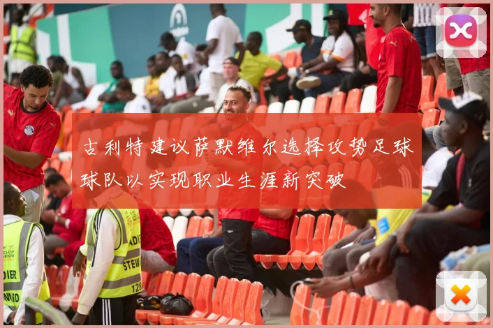 古利特建议萨默维尔选择攻势足球球队以实现职业生涯新突破
