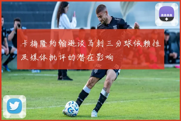 卡梅隆约翰逊谈马刺三分球依赖性及媒体批评的潜在影响