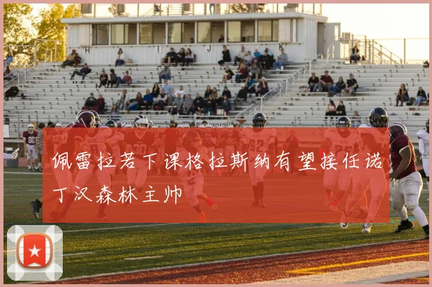 佩雷拉若下课格拉斯纳有望接任诺丁汉森林主帅