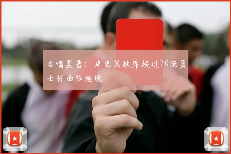 名嘴夏普：库里若缺席超过70场勇士将面临绝境
